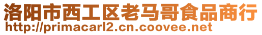 洛陽市西工區(qū)老馬哥食品商行