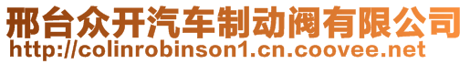 邢臺眾開汽車制動閥有限公司