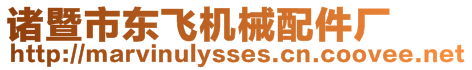 諸暨市東飛機械配件廠