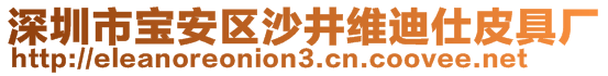 深圳市寶安區沙井維迪仕皮具廠