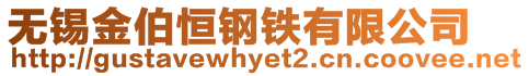 無錫金伯恒鋼鐵有限公司