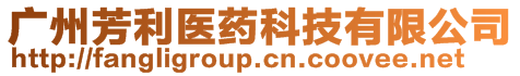 廣州芳利醫(yī)藥科技有限公司