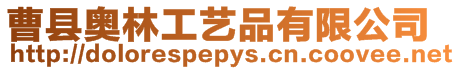 曹縣奧林工藝品有限公司