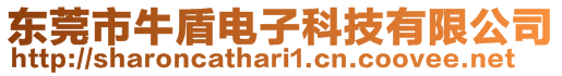 東莞市牛盾電子科技有限公司