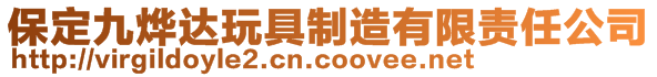 保定九燁達玩具制造有限責任公司