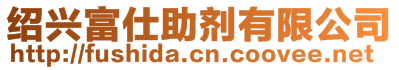 紹興富仕助劑有限公司