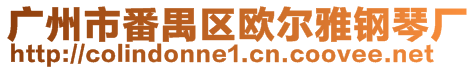 廣州市番禺區(qū)歐爾雅鋼琴?gòu)S