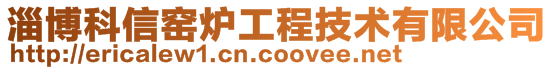 淄博科信窯爐工程技術(shù)有限公司
