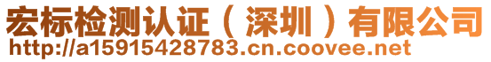 宏標(biāo)檢測(cè)認(rèn)證有限公司