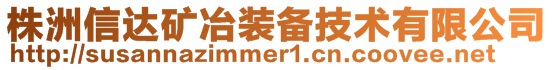 株洲信達礦冶裝備技術有限公司