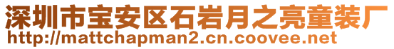 深圳市宝安区石岩月之亮童装厂