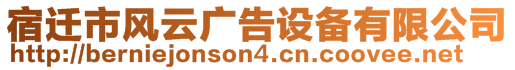 宿遷市風(fēng)云廣告設(shè)備有限公司