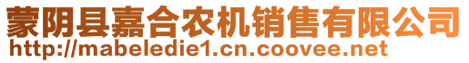 蒙陰縣嘉合農(nóng)機(jī)銷售有限公司