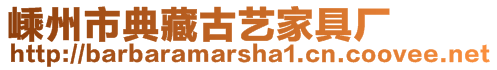 嵊州市典藏古藝家具廠