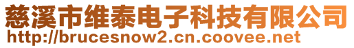 慈溪市維泰電子科技有限公司