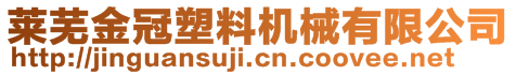 萊蕪金冠塑料機(jī)械有限公司