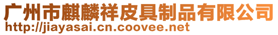 廣州市麒麟祥皮具制品有限公司