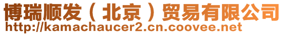 博瑞順發(fā)(北京)貿(mào)易有限公司