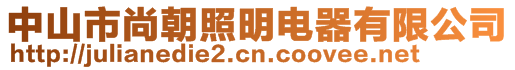 中山市尚朝照明電器有限公司