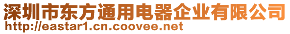深圳市東方通用電器企業有限公司