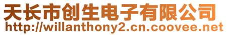 天長(zhǎng)市創(chuàng)生電子有限公司