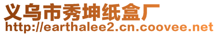 義烏市秀坤紙盒廠