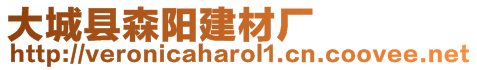 大城縣森陽建材廠