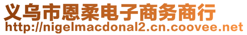 義烏市恩柔電子商務商行