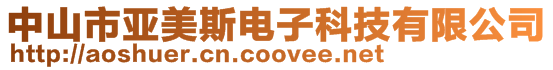 中山市亞美斯電子科技有限公司