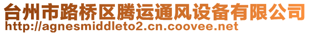 臺(tái)州市路橋區(qū)騰運(yùn)通風(fēng)設(shè)備有限公司