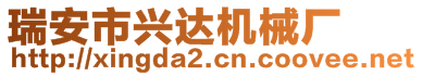 瑞安市興達(dá)機(jī)械廠