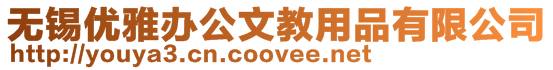 無(wú)錫優(yōu)雅辦公文教用品有限公司