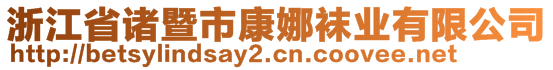 浙江省諸暨市康娜襪業(yè)有限公司