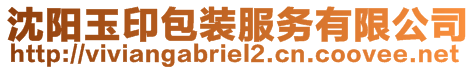 沈陽玉印包裝服務有限公司