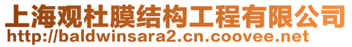 上海觀杜膜結(jié)構(gòu)工程有限公司