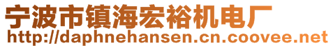 寧波市鎮(zhèn)海宏裕機電廠