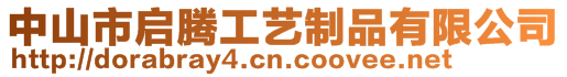 中山市啟騰工藝制品有限公司