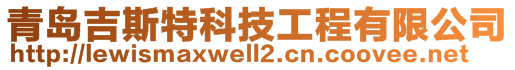 青島吉斯特科技工程有限公司