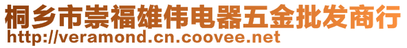 桐鄉(xiāng)市崇福雄偉電器五金批發(fā)商行