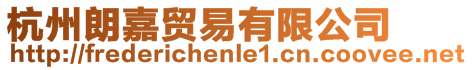 杭州朗嘉貿易有限公司