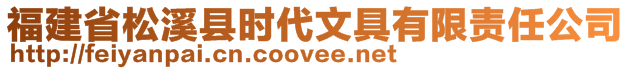 福建省松溪縣時(shí)代文具有限責(zé)任公司
