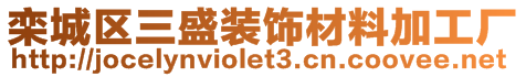 欒城區(qū)三盛裝飾材料加工廠