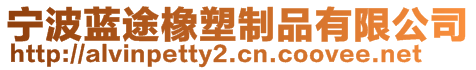 寧波藍(lán)途橡塑制品有限公司