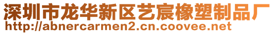 深圳市龍華新區(qū)藝宸橡塑制品廠