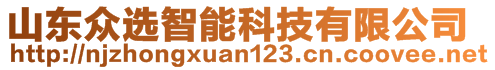 寧津眾選木工機械有限公司