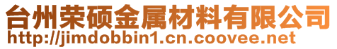 台州荣硕金属材料有限公司