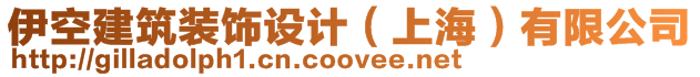 伊空建筑裝飾設(shè)計（上海）有限公司