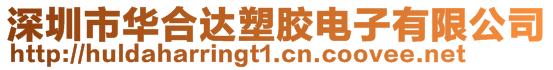 深圳市華合達(dá)塑膠電子有限公司
