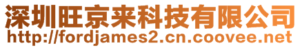 深圳旺京來(lái)科技有限公司