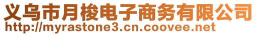 義烏市月梭電子商務(wù)有限公司